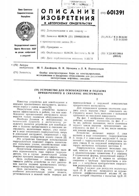 Устройство для освобождения и подъема прихваченного в скважине инструмента (патент 601391)