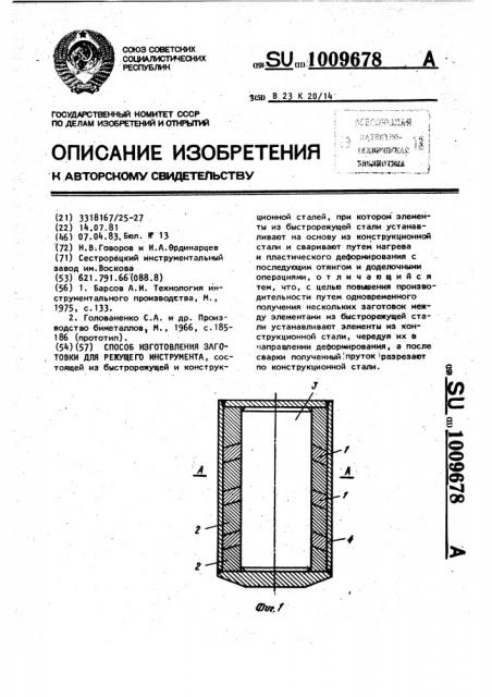 Способ изготовления заготовки для режущего инструмента (патент 1009678)