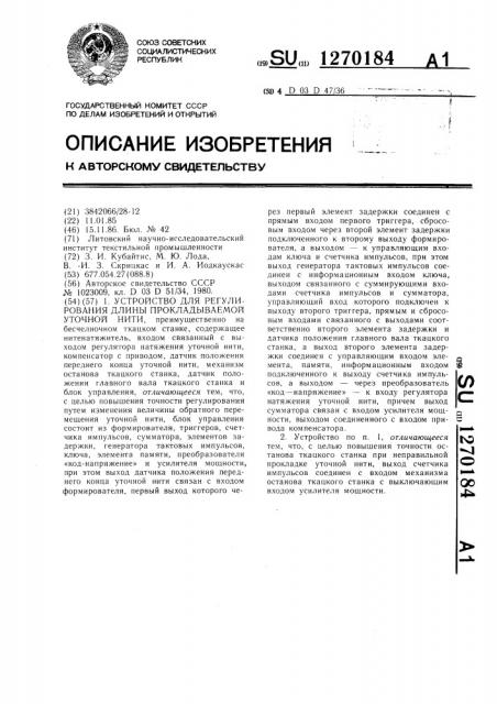 Устройство для регулирования длины прокладываемой уточной нити (патент 1270184)