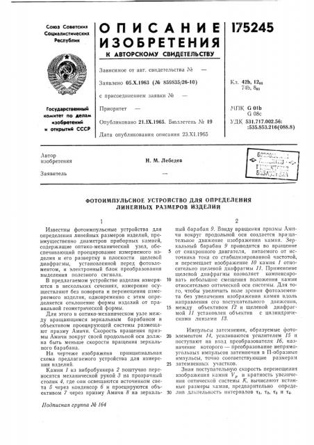 Патент ссср  175245 (патент 175245)