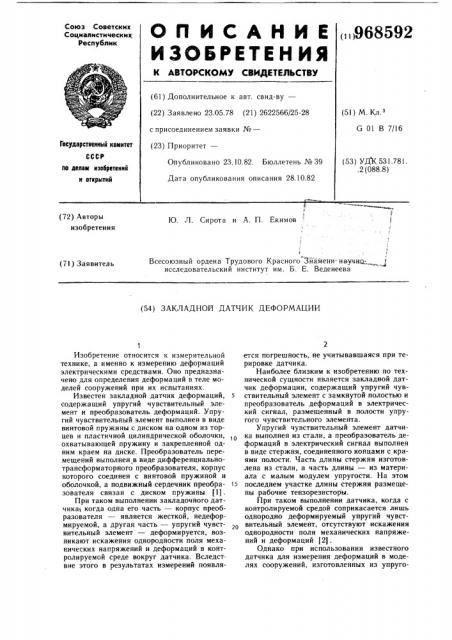 Закладной датчик деформации (патент 968592)