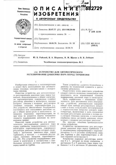 Устройство для автоматического регулирования давления пара перед турбинами (патент 682729)