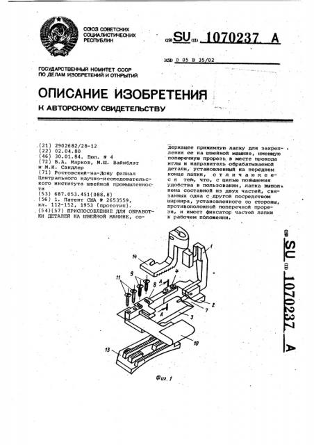 Приспособление для обработки деталей на швейной машине (патент 1070237)