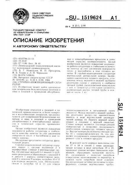 Струйно-инжекционный сатуратор (патент 1519624)