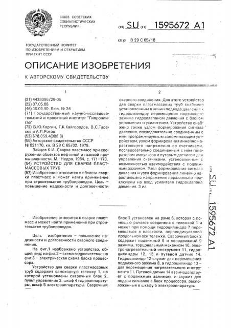 Устройство для сварки пластмассовых труб (патент 1595672)