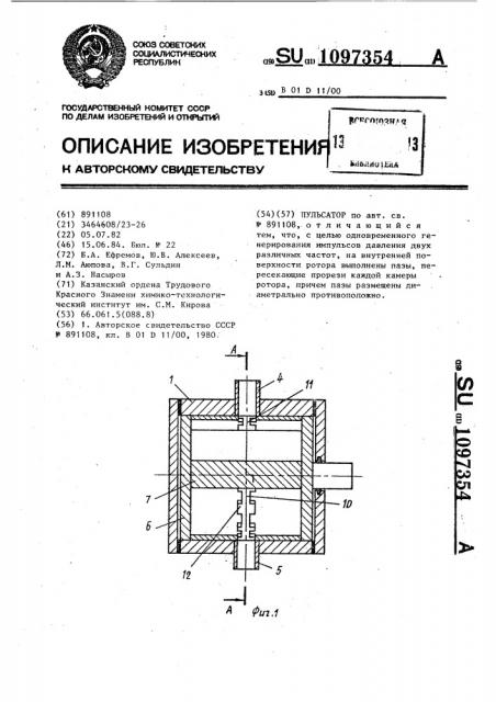 Пульсатор (патент 1097354)