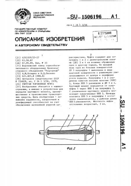 Упругая торсионная муфта (патент 1506196)