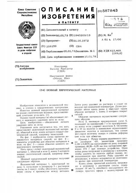 Шовный хирургический материал (патент 587843)