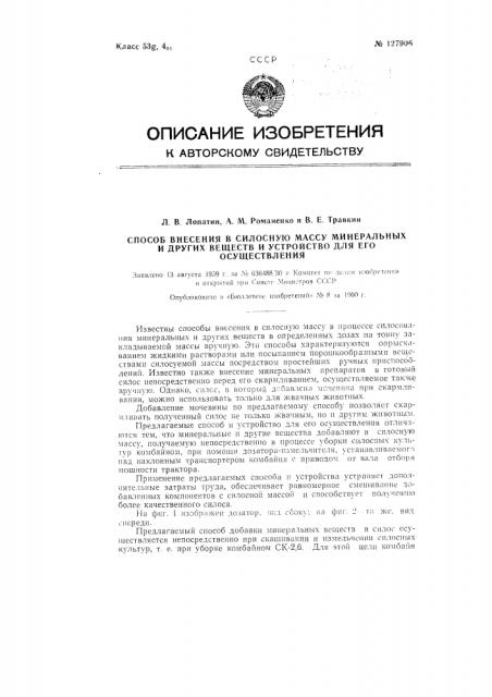 Способ внесения в силосную массу минеральных и других веществ и устройство для его осуществления (патент 127906)