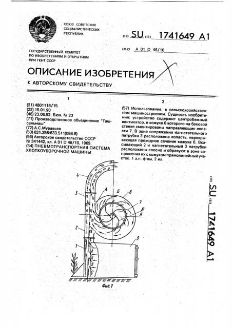 Пневмотранспортная система хлопкоуборочной машины (патент 1741649)