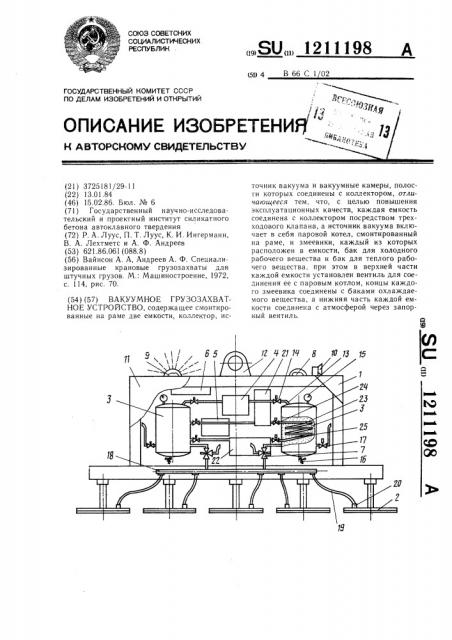 Вакуумное грузозахватное устройство (патент 1211198)