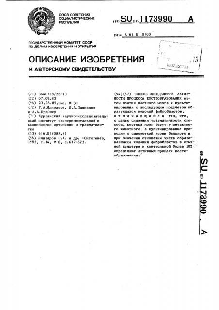 Способ определения активности процесса костеобразования (патент 1173990)