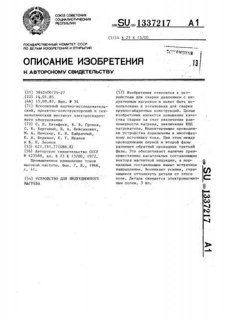 Устройство для индукционного нагрева (патент 1337217)
