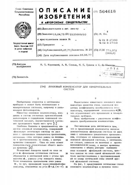 Линзовый компенсатор для измерительных систем (патент 564618)