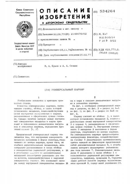 Универсальный шарнир (патент 534264)