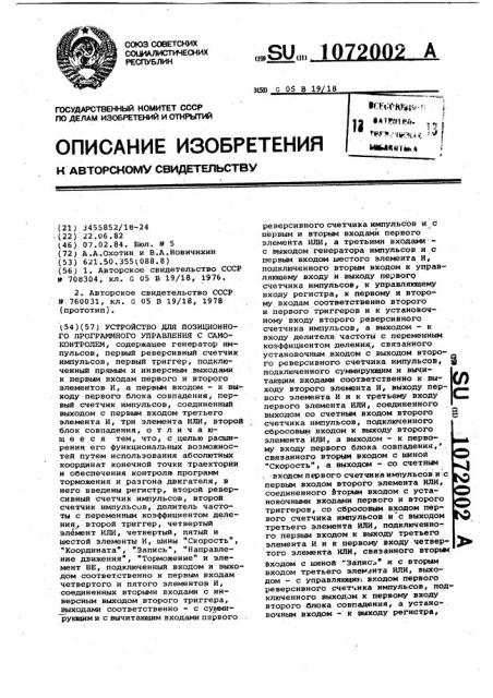 Устройство для позиционного программного управления с самоконтролем (патент 1072002)