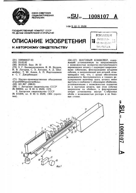 Шаговый конвейер (патент 1008107)