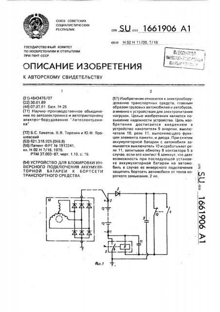 Устройство для блокировки инверсного подключения аккумуляторной батареи к бортсети транспортного средства (патент 1661906)