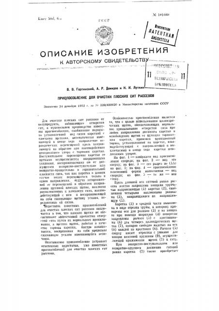 Приспособление для очистки плоских сит рассевов (патент 101660)