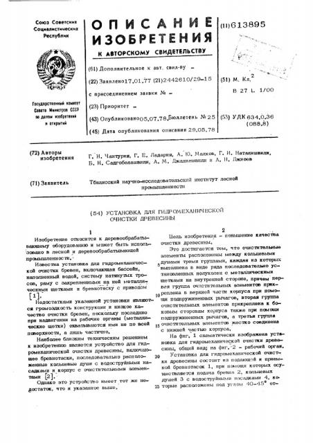 Установка для гидромеханической очистки древесины (патент 613895)