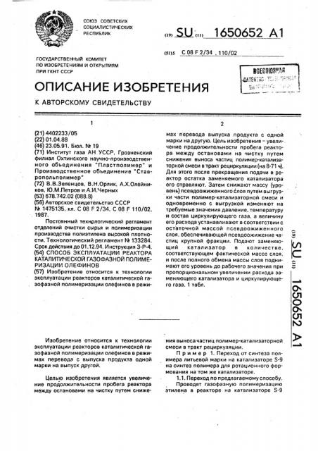 Способ эксплуатации реактора каталитической газофазной полимеризации олефинов (патент 1650652)