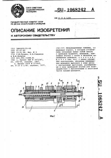 Резьбонарезная головка (патент 1068242)