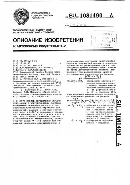 Способ определения упругой деформации в эпитаксиальных системах (патент 1081490)