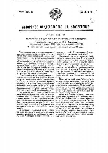 Приспособление для закрывания люков вагона-гондолы (патент 48474)