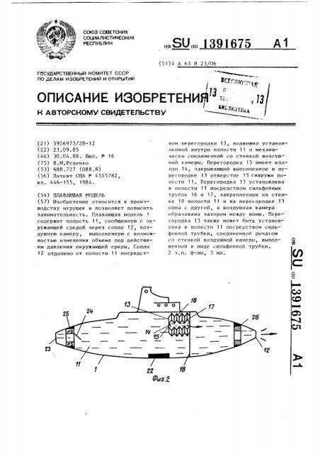 Плавающая модель (патент 1391675)
