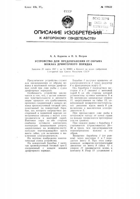 Устройство для предохранения от обрыва вожака дрифтерного порядка (патент 109632)