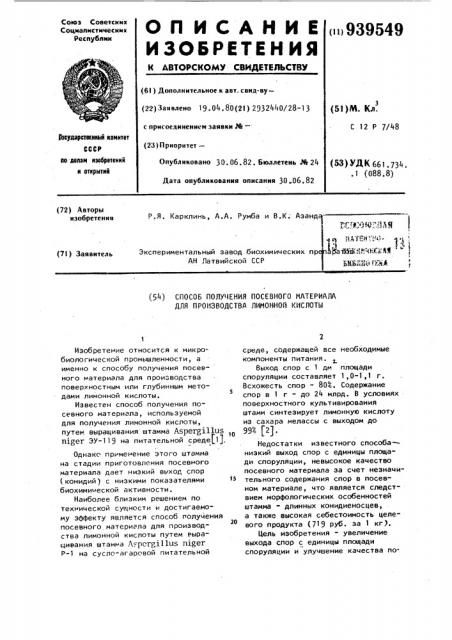 Способ получения посевного материала для производства лимонной кислоты (патент 939549)