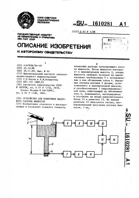 Устройство для измерения массового расхода жидкости (патент 1610281)