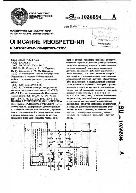 Устройство для управления электропневматическим торможением (патент 1036594)