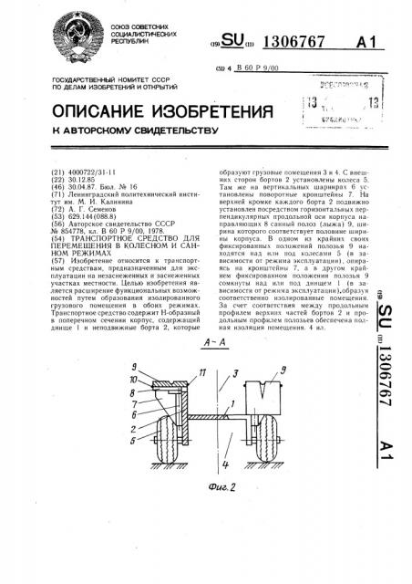 Транспортное средство для перемещения в колесном и санном режимах (патент 1306767)