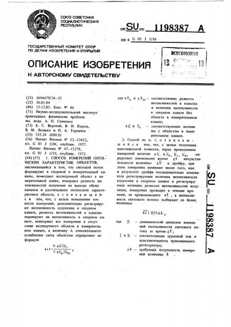 Способ измерений оптических характеристик объектов (патент 1198387)