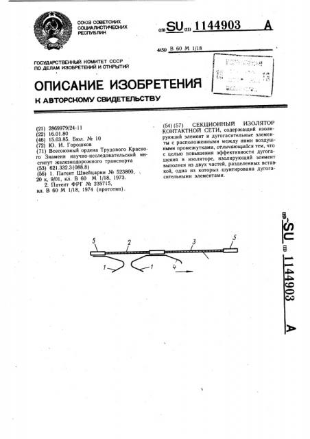 Секционный изолятор контактной сети (патент 1144903)
