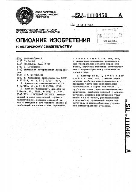 Мочевой катетер (патент 1110450)