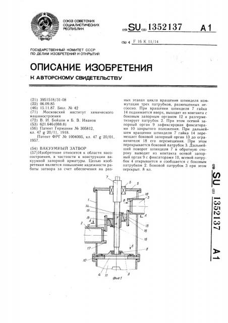 Вакуумный затвор (патент 1352137)