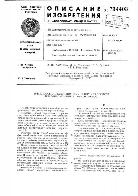 Способ определения коллекторских свойств влагонасыщенных горных пород (патент 734403)