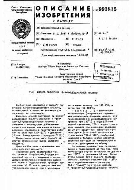 Способ получения 12-аминододекановой кислоты (патент 993815)