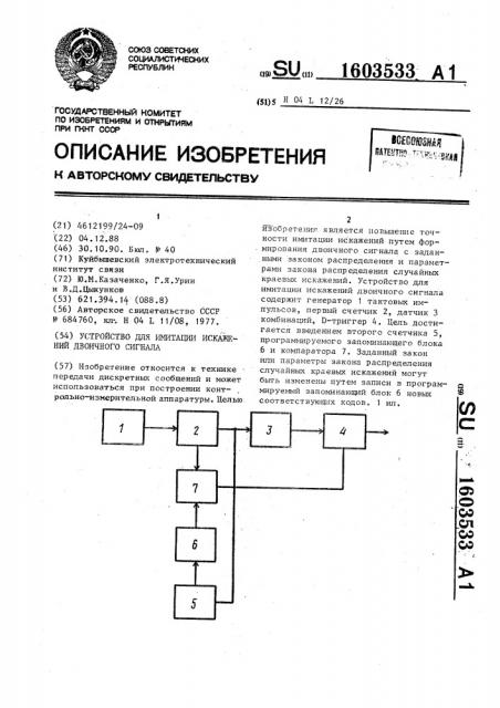 Устройство для имитации искажений двоичного сигнала (патент 1603533)