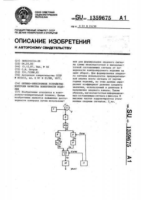 Оптико-электронное устройство контроля качества поверхности изделия (патент 1359675)