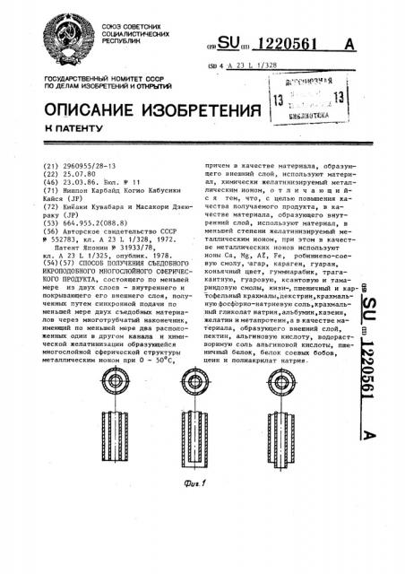 Способ получения съедобного икроподобного многослойного сферического продукта (патент 1220561)