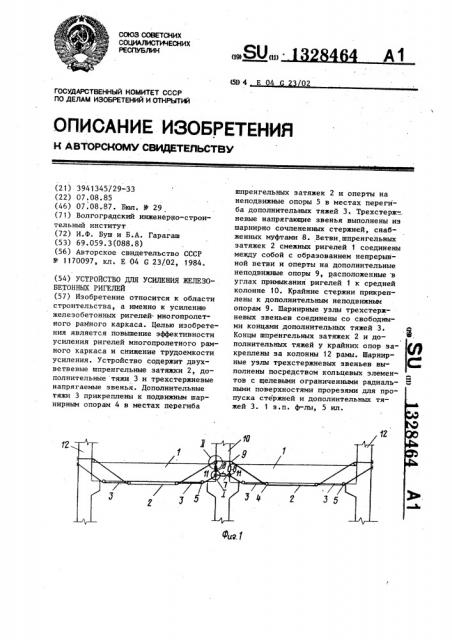 Устройство для усиления железобетонных ригелей (патент 1328464)