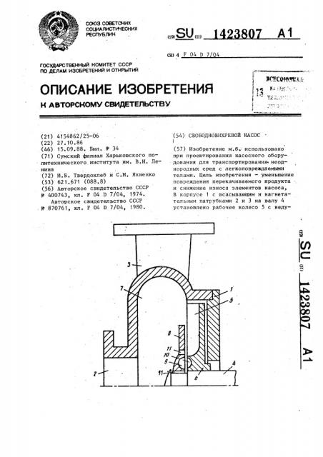 Свободновихревой насос (патент 1423807)