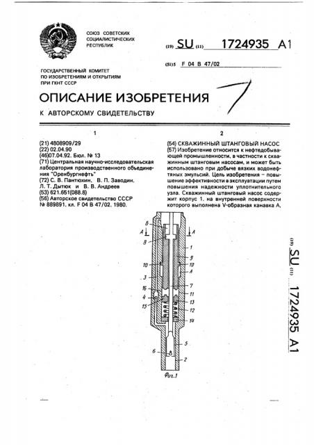 Скважинный штанговый насос (патент 1724935)