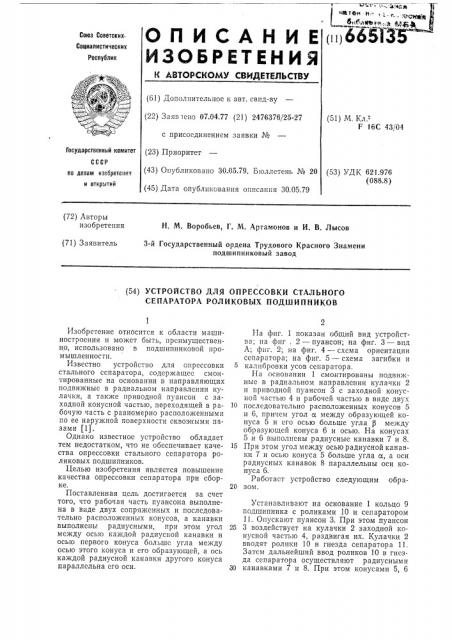 Устройство для опрессовки стального сепаратора роликовых подшипников (патент 665135)