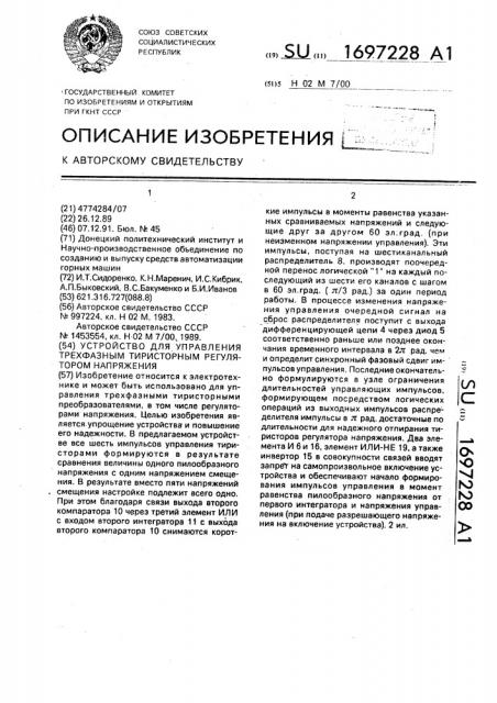 Устройство для управления трехфазным тиристорным регулятором напряжения (патент 1697228)