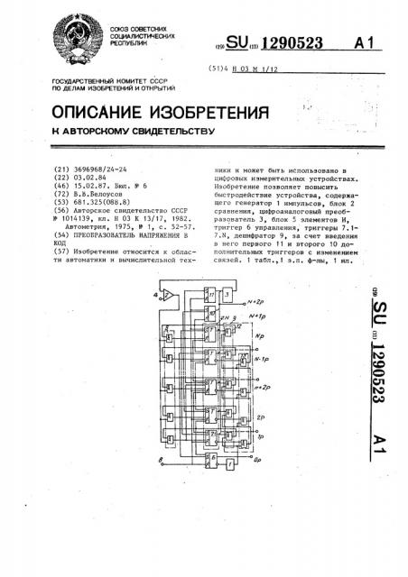 Преобразователь напряжения в код (патент 1290523)