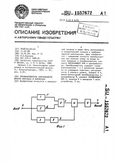 Преобразователь длительности фронта импульса в амплитуду (патент 1557672)